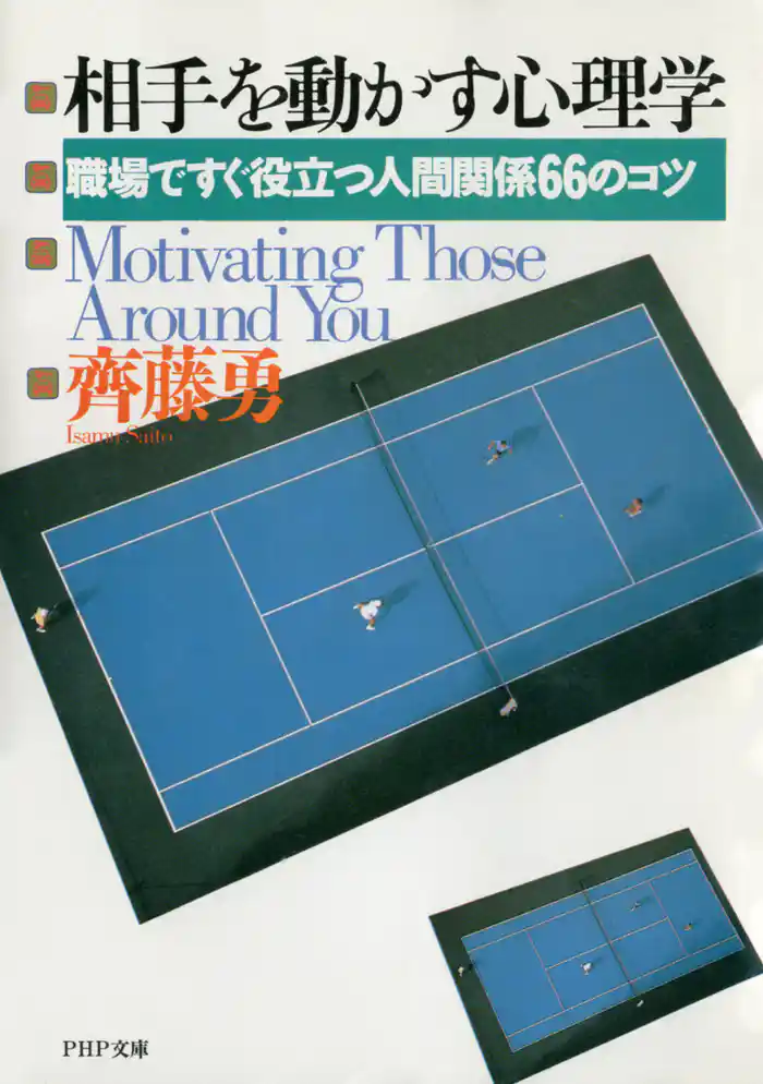 相手を動かす心理学 職場ですぐ役立つ人間関係66のコツ