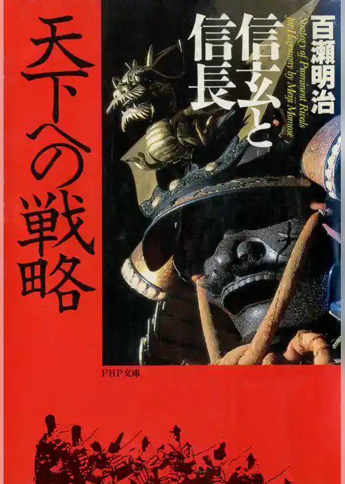 信玄と信長　天下への戦略