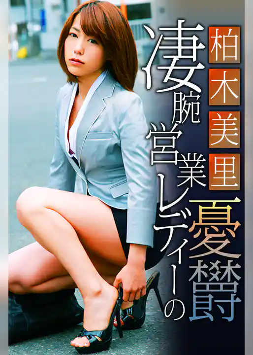 凄腕営業レディーの憂欝 柏木美里