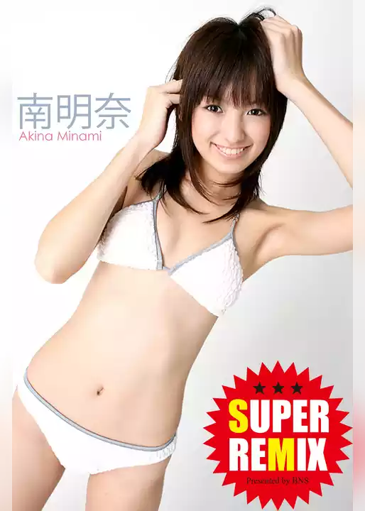 南明奈　「SUPER REMIX」