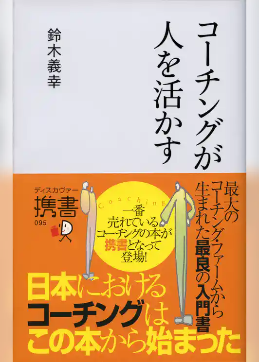 コーチングが人を活かす