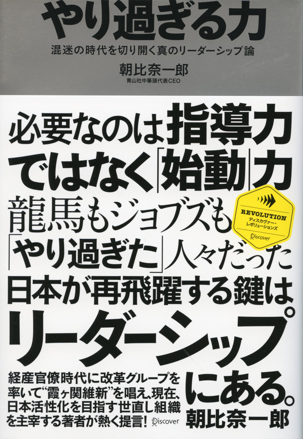 やり過ぎる力 混迷の時代を切り開く真のリーダーシップ論(書籍) - 電子書籍 | U-NEXT 初回600円分無料