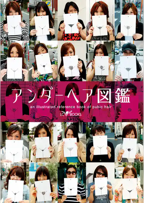 アンダーヘア図鑑