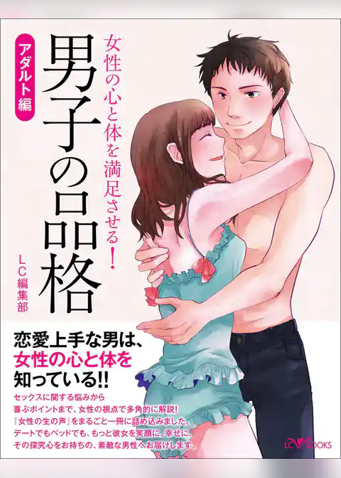 男子の品格　アダルト編