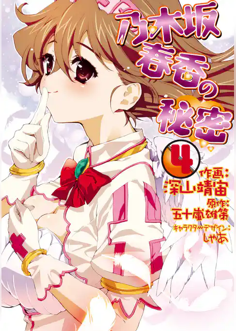 乃木坂春香の秘密