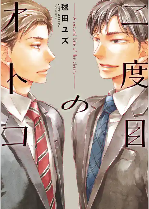 二度目のオトコ