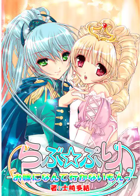 らぶ☆ぷり―お嫁になんて行かないもんっ―