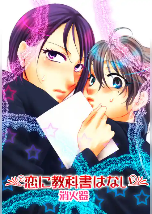 恋に教科書はない