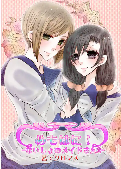 「ないしょのメイドさん」シリーズ