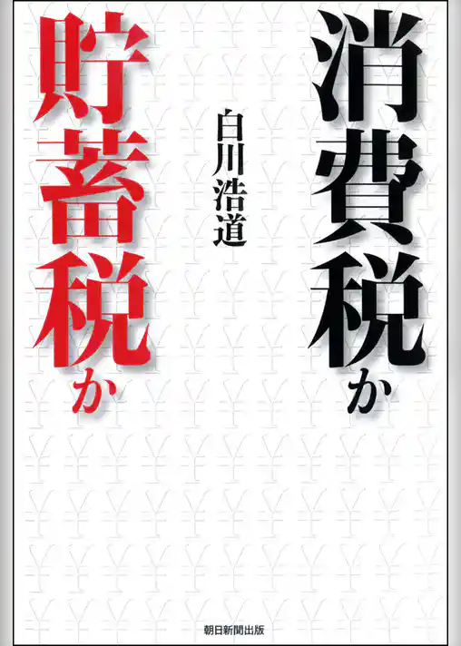 消費税か貯蓄税か