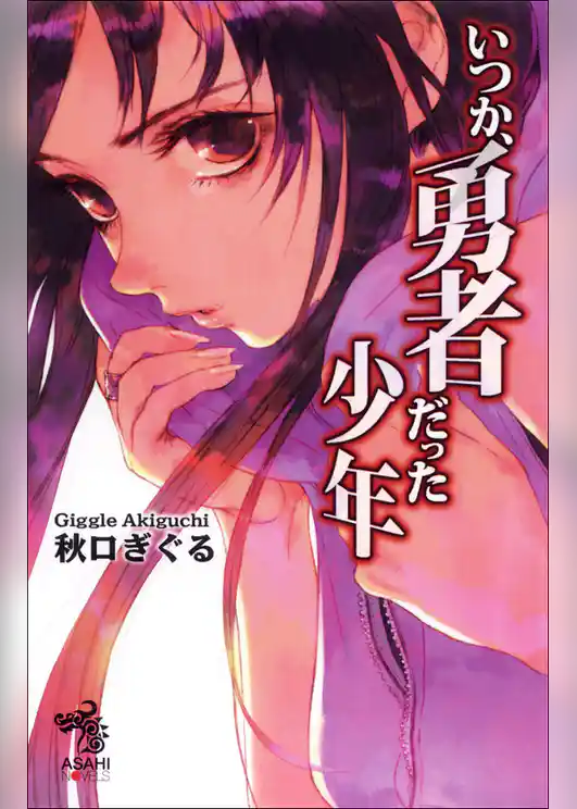 いつか、勇者だった少年