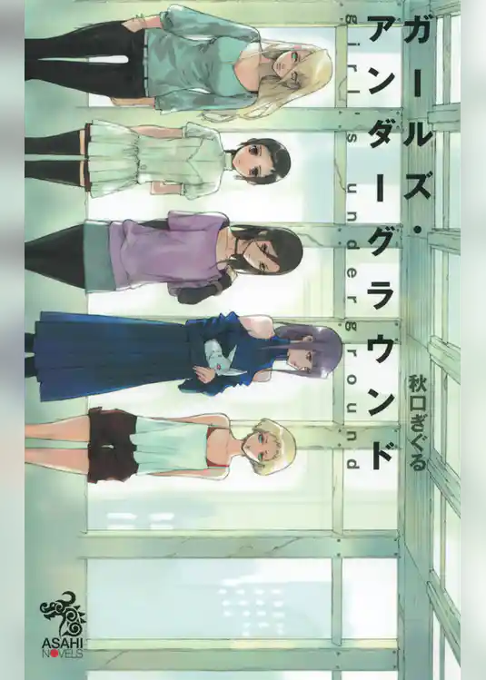 ガールズ・アンダーグラウンド