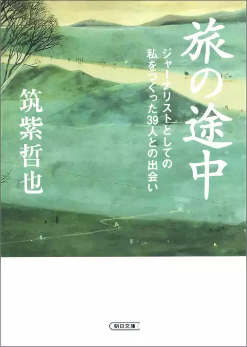 旅の途中