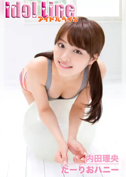 内田理央「だーりおハニー」