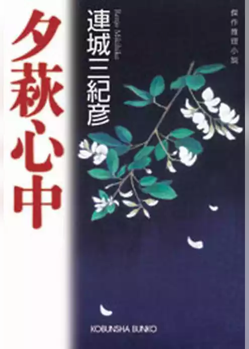 夕萩心中