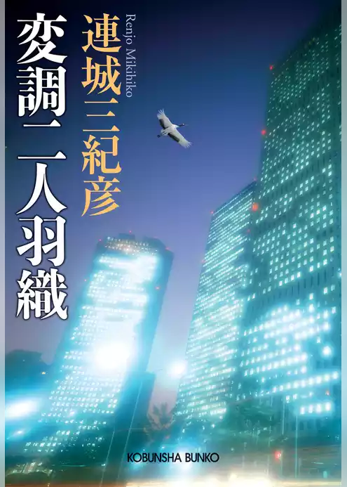 変調二人羽織