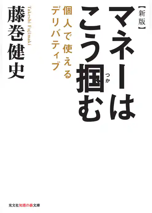 新版　マネーはこう掴む～個人で使えるデリバティブ～