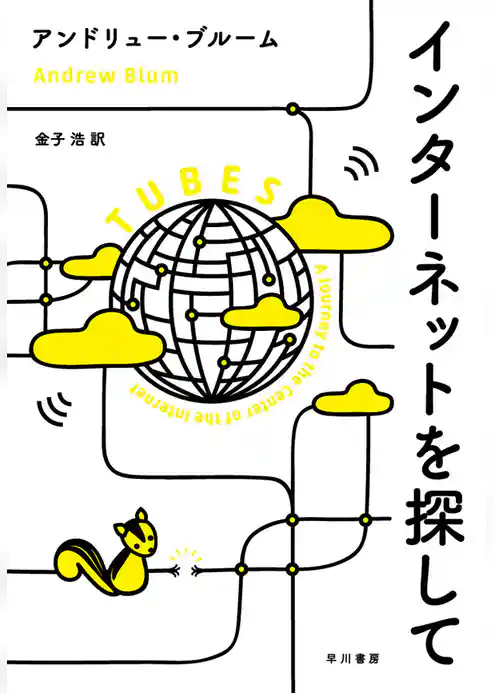 インターネットを探して