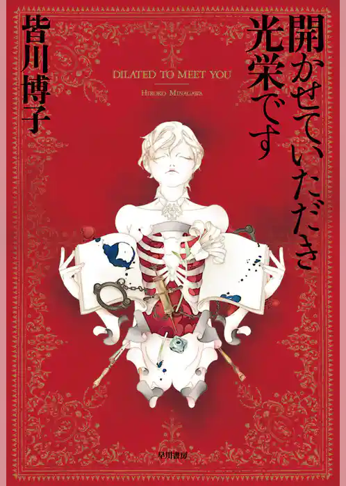 開かせていただき光栄です―ＤＩＬＡＴＥＤ　ＴＯ　ＭＥＥＴ　ＹＯＵ―