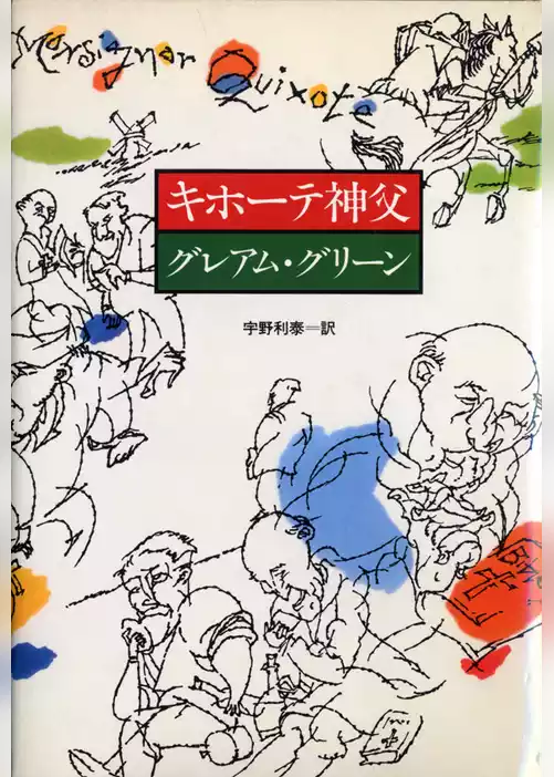 キホーテ神父