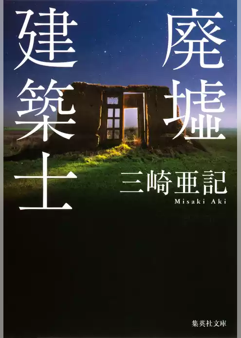 廃墟建築士