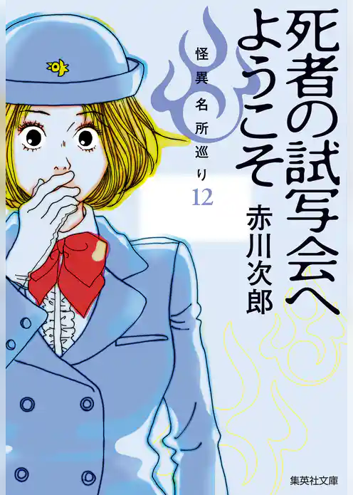 怪異名所巡り