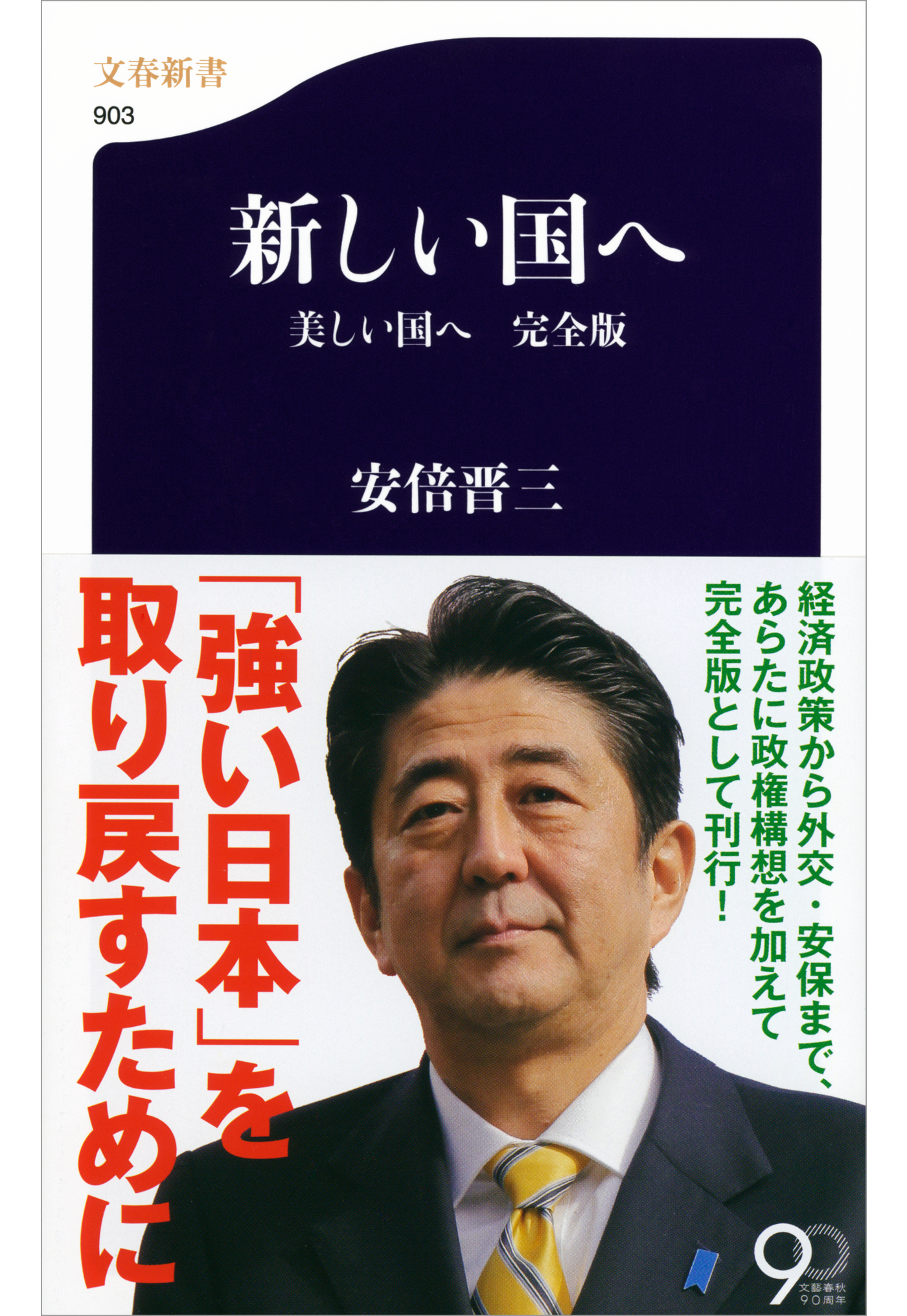 新しい国へ 美しい国へ 完全版(書籍) - 電子書籍 | U-NEXT 初回600円分無料