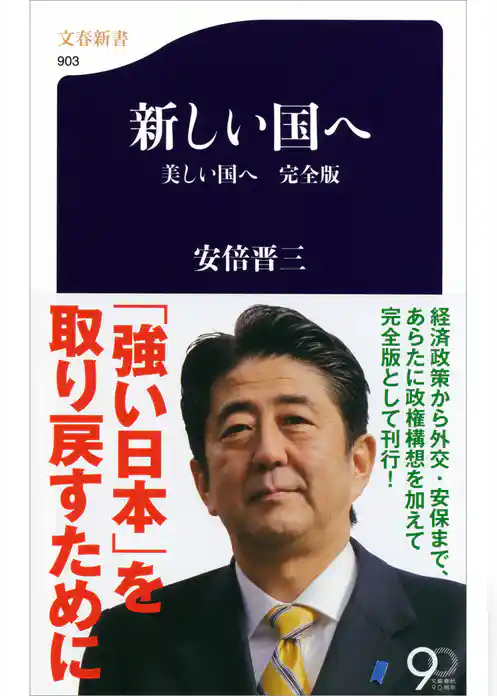新しい国へ　　美しい国へ　完全版