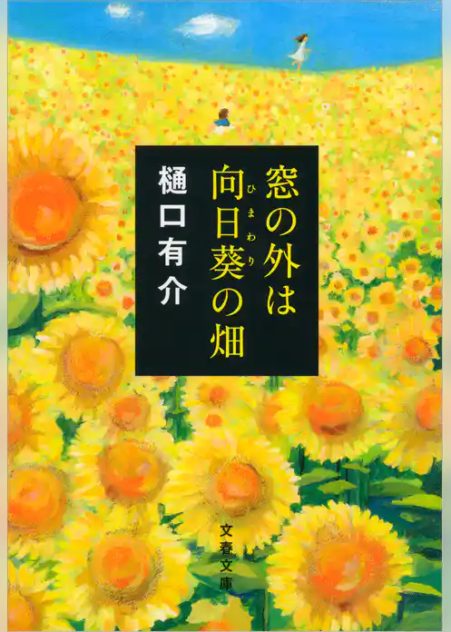 窓の外は向日葵（ひまわり）の畑