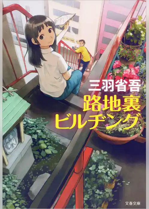 路地裏ビルヂング