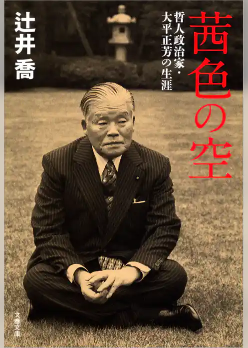 茜色の空　哲人政治家・大平正芳の生涯