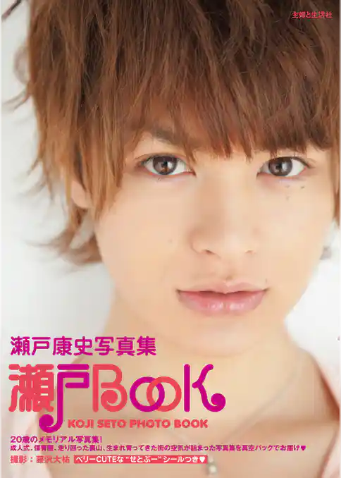 瀬戸康史写真集瀬戸BOOK