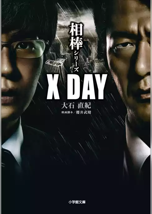 相棒シリーズ