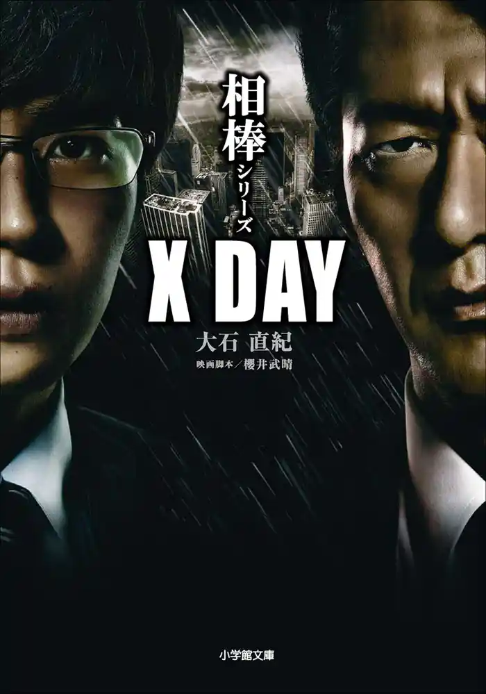 相棒シリーズ　X DAY
