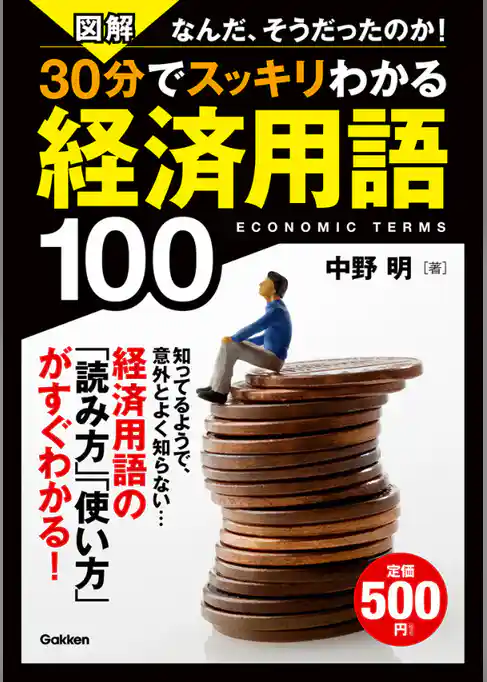 図解 30分でスッキリわかる経済用語100