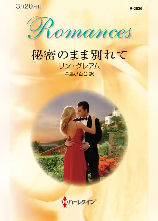 秘密のまま別れて