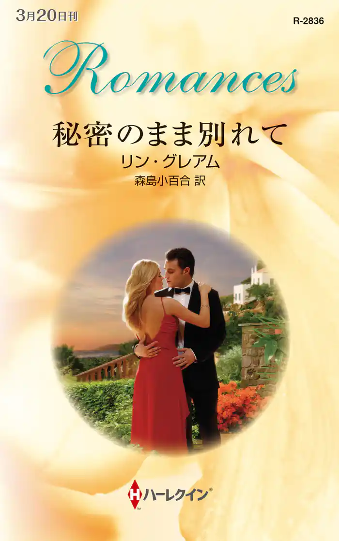 秘密のまま別れて