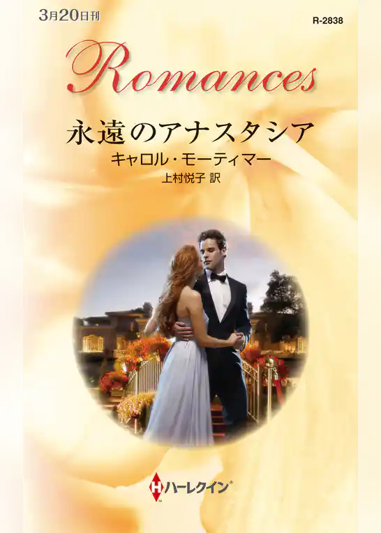 永遠のアナスタシア