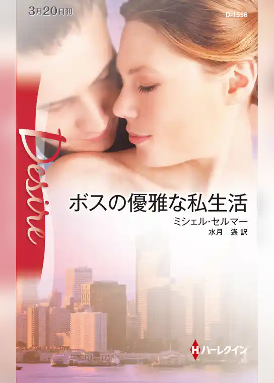 ボスの優雅な私生活