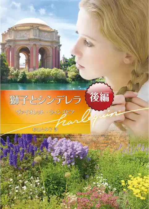 獅子とシンデレラ