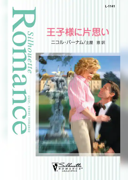 王子様に片思い