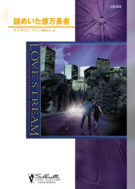 謎めいた億万長者