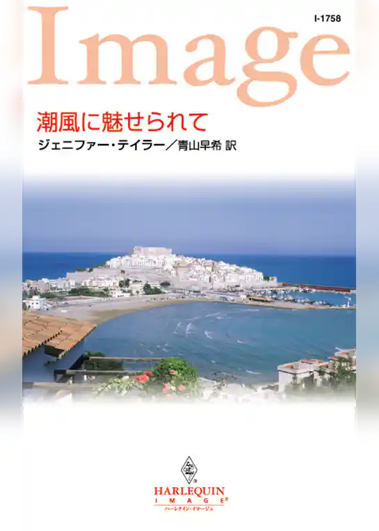 潮風に魅せられて