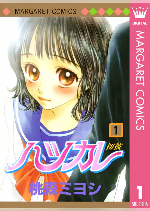 ハツカレ モノクロ版