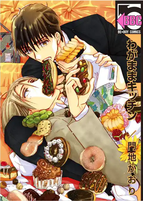 わがままキッチン