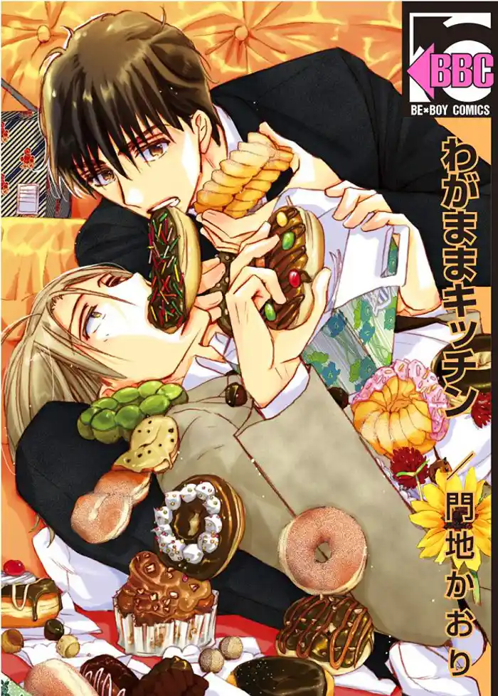 わがままキッチン