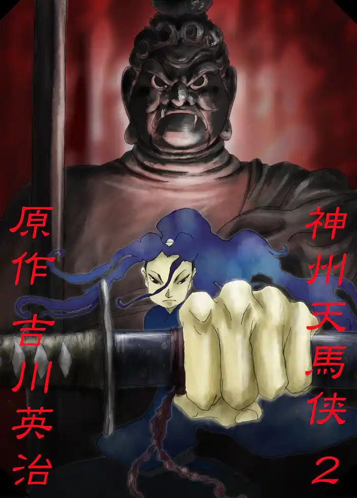 神州天馬侠　第弐話