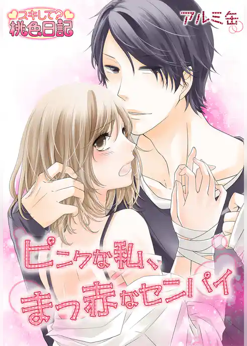 ピンクな私、まっ赤なセンパイ