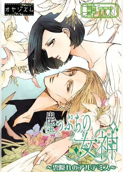 崖っぷちの女神 ～雲隠れのアルテミス～