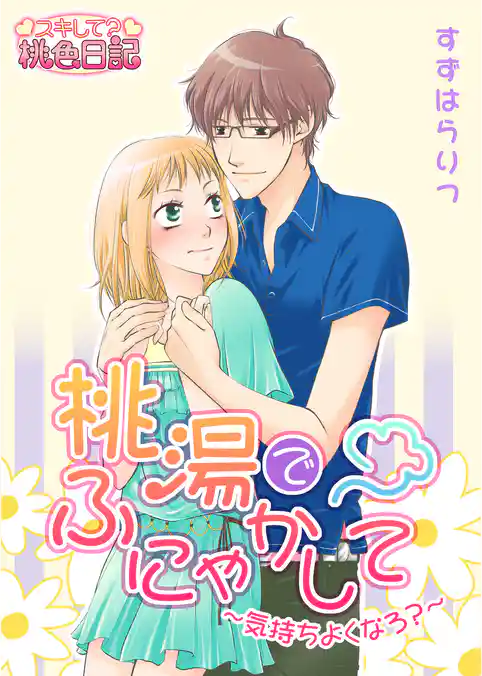 桃湯でふにゃかして～気持ちよくなろ？～